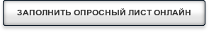 ЗАПОЛНИТЬ ОПРОСНЫЙ ЛИСТ ОНЛАЙН