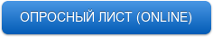 ЗАПОЛНИТЬ ОПРОСНЫЙ ЛИСТ (ONLINE)